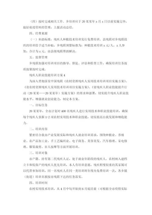 最新残疾人职业技能培训方案5篇.docx