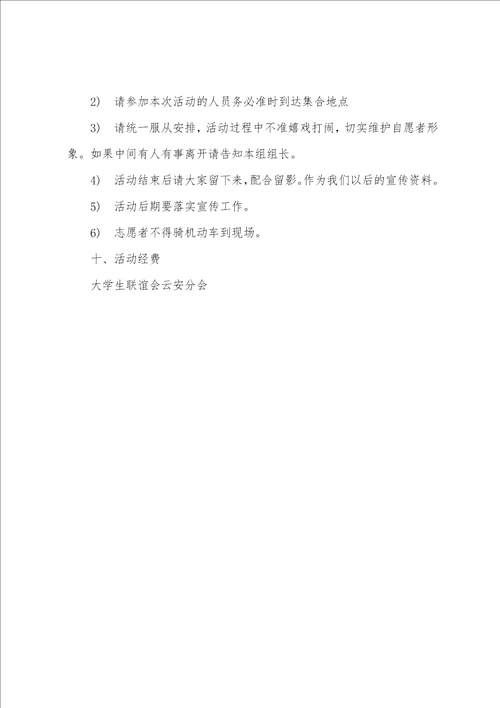 大学生联谊会环保宣传活动策划书