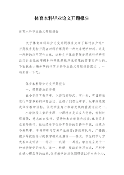体育本科毕业论文开题报告.docx