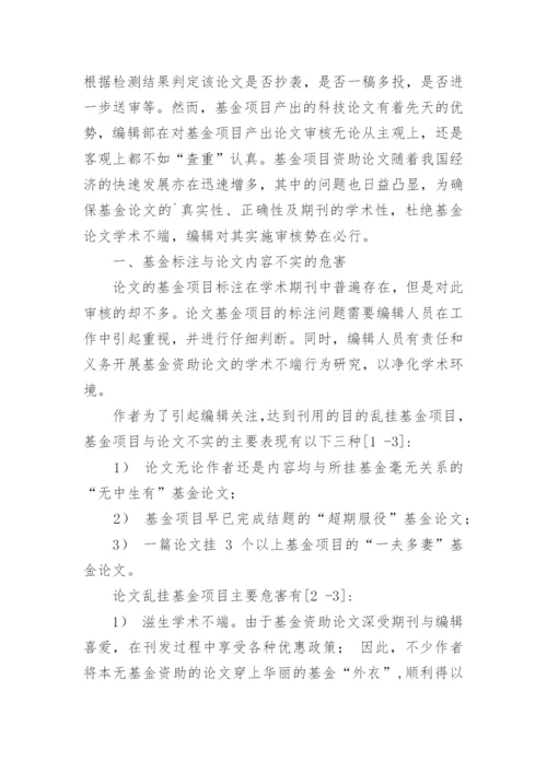 科技期刊学术论文基金标注问题与审核论文.docx