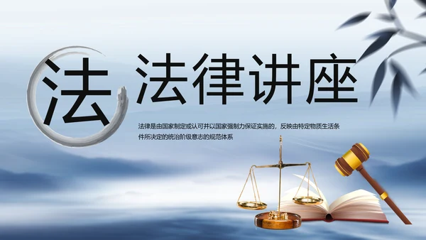 蓝色中国风法律讲座动态PPT模板
