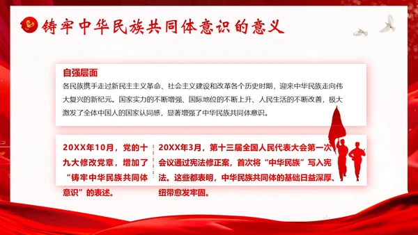 铸牢中华民族共同体民族团结党建PPT课件党课