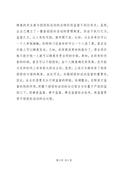 供电企业纪委组织监督职能浅谈.docx