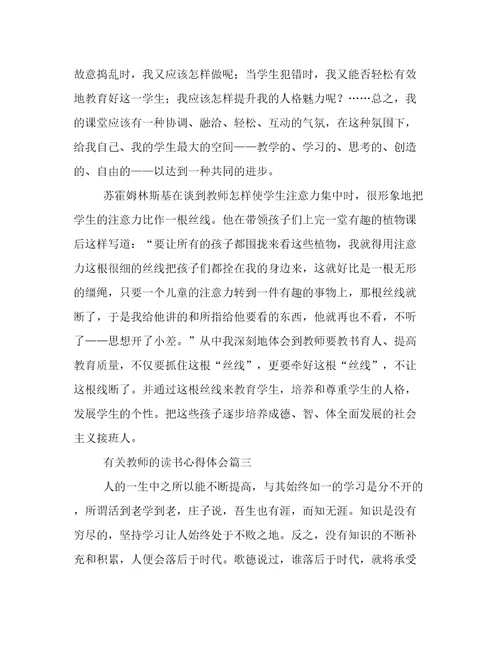 有关教师的读书心得体会(15篇)