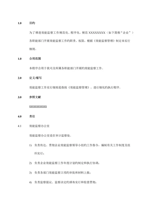 某大型央企效能监察实施细则.docx