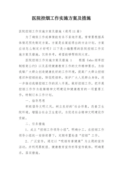 医院控烟工作实施方案及措施.docx