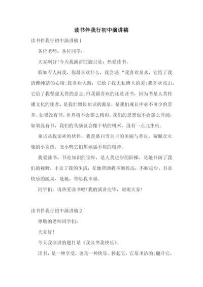 读书伴我行初中演讲稿.docx