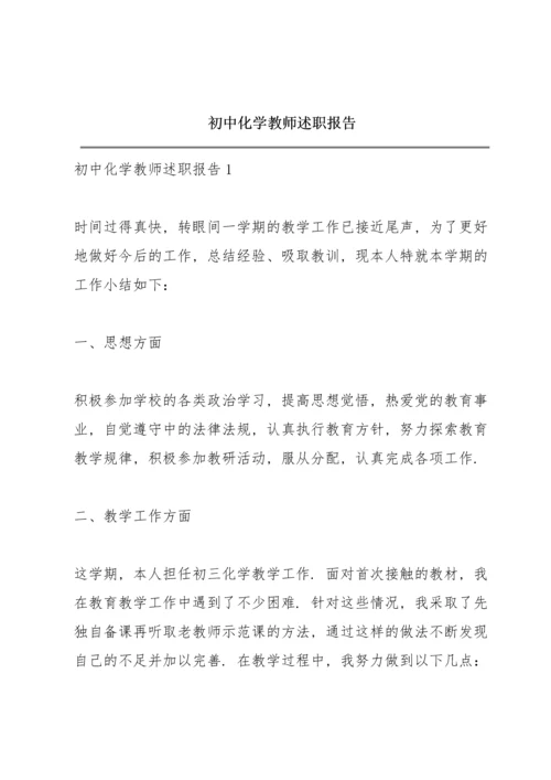 初中化学教师述职报告.docx