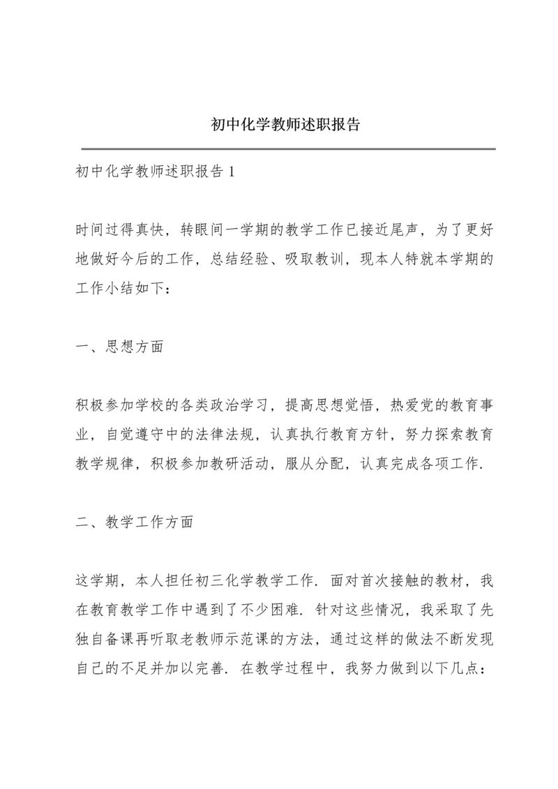 初中化学教师述职报告.docx