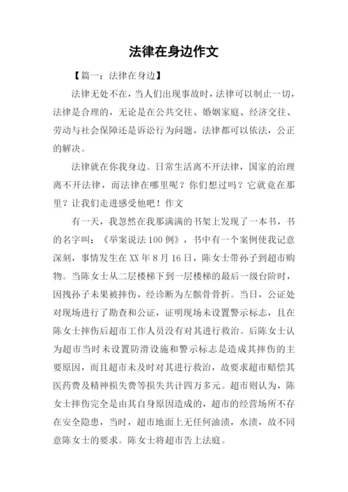 法律在身边作文.docx