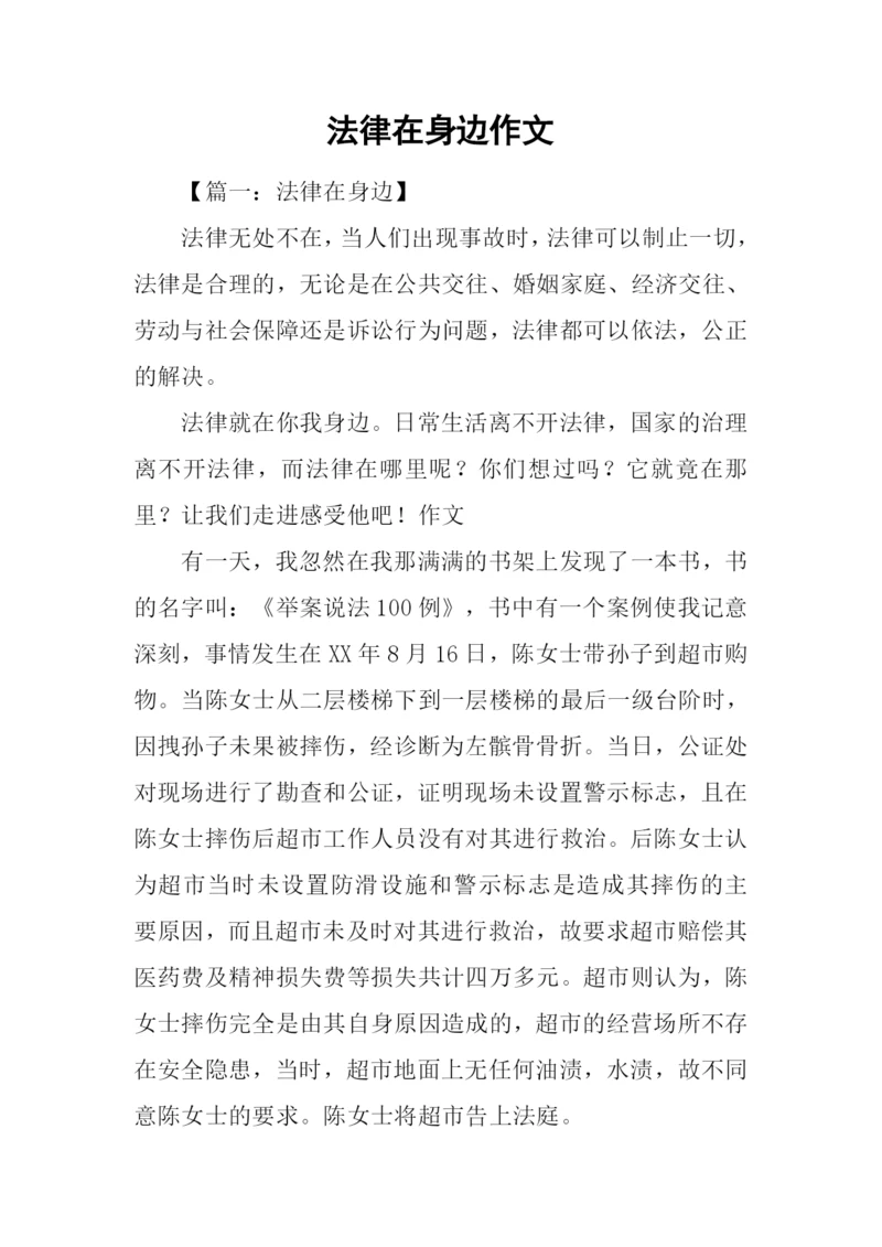 法律在身边作文.docx