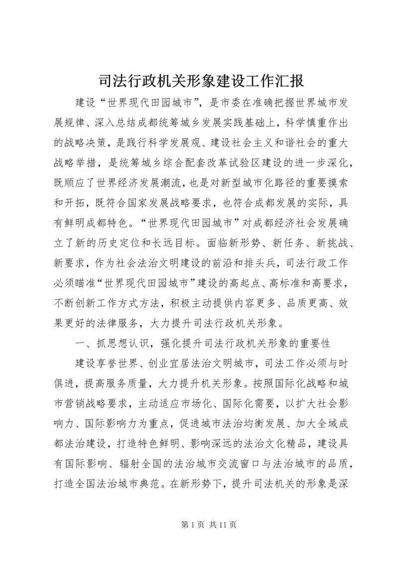 司法行政机关形象建设工作汇报.docx