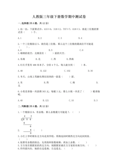 人教版三年级下册数学期中测试卷（b卷）word版.docx