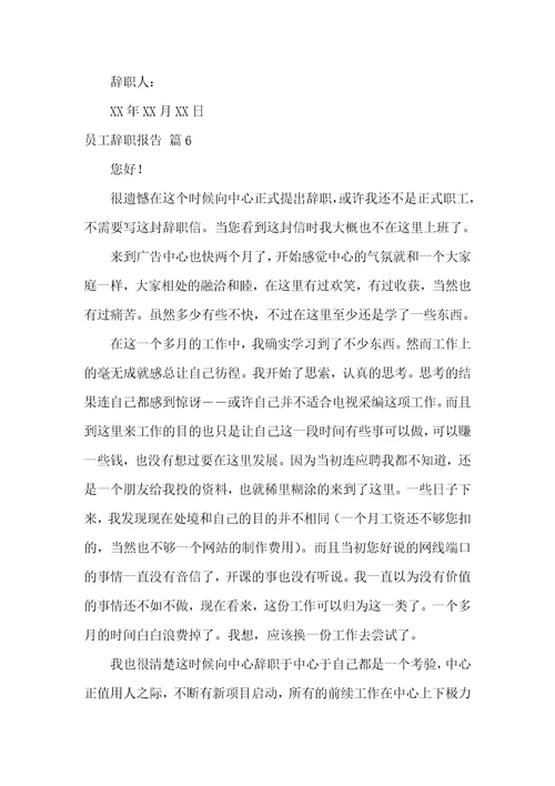 实用的员工辞职报告合集七篇