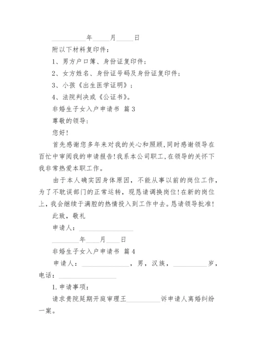 非婚生子女入户申请书.docx