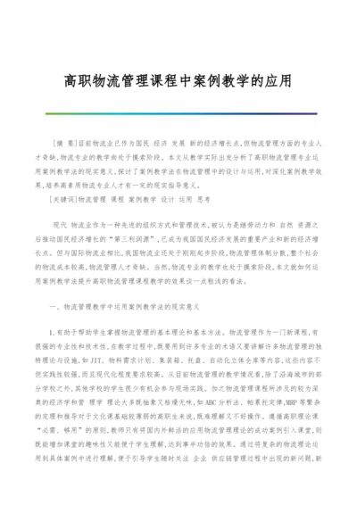 高职物流管理课程中案例教学的应用.docx