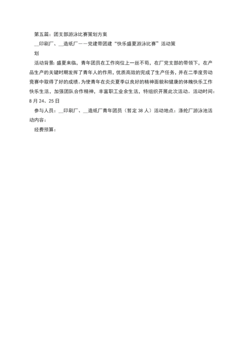 游泳比赛策划方案.docx