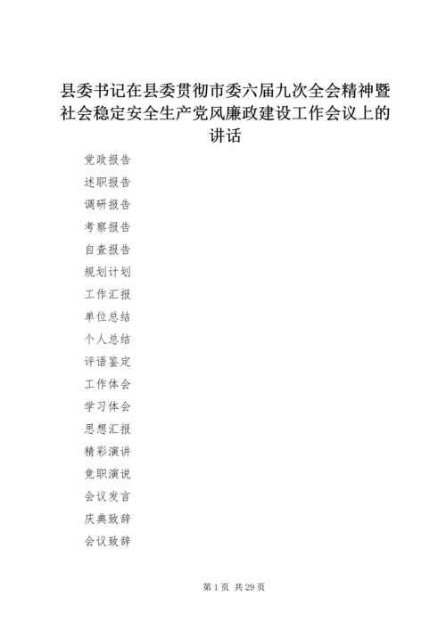 县委书记在县委贯彻市委六届九次全会精神暨社会稳定安全生产党风廉政建设工作会议上的讲话.docx