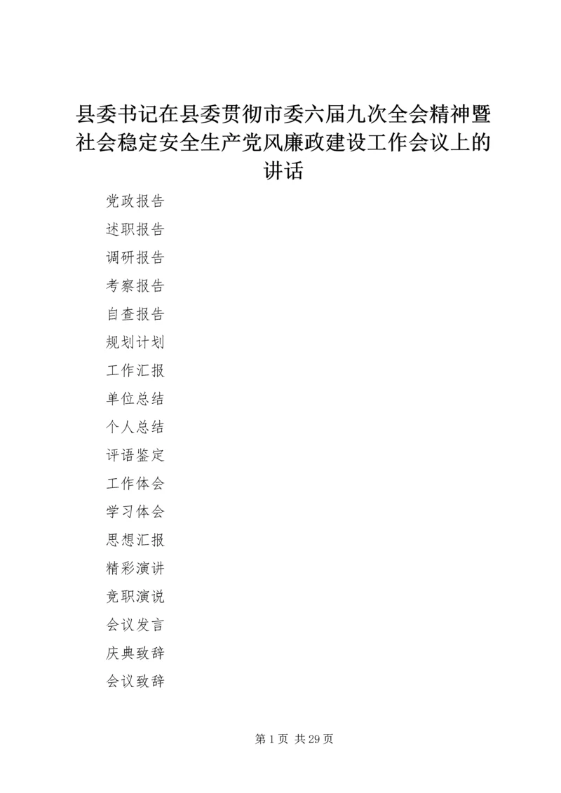 县委书记在县委贯彻市委六届九次全会精神暨社会稳定安全生产党风廉政建设工作会议上的讲话.docx