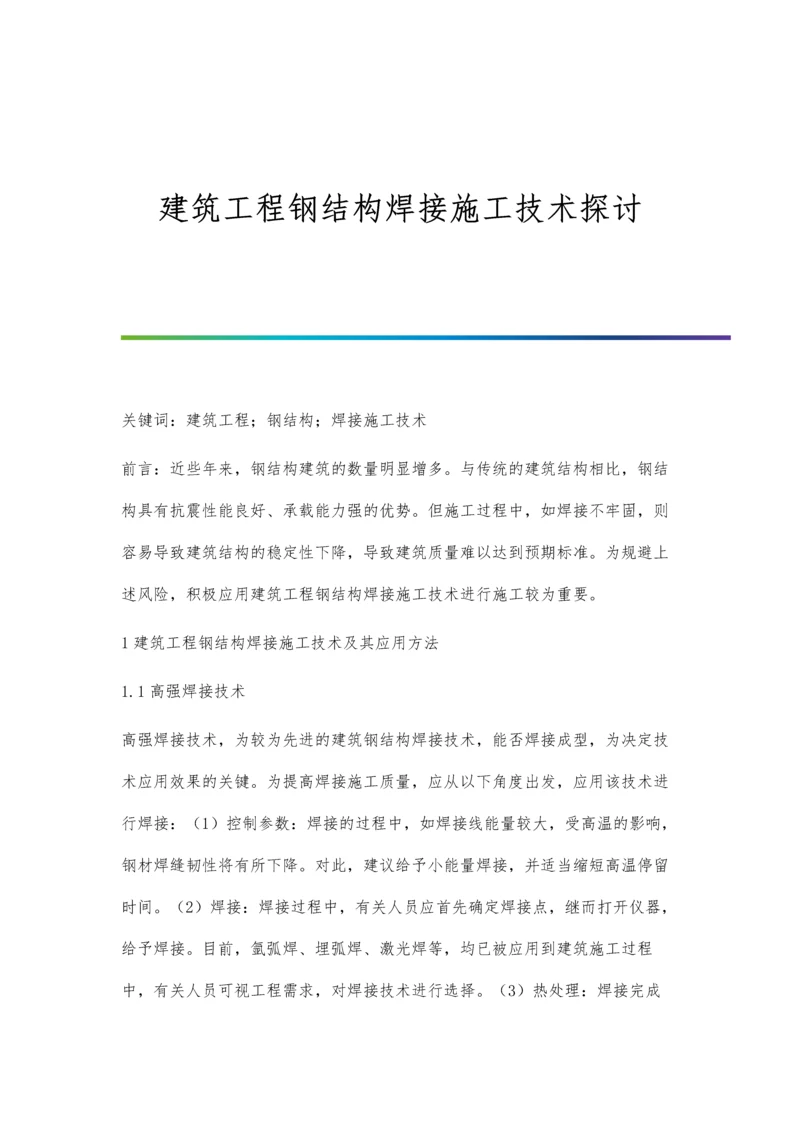 建筑工程钢结构焊接施工技术探讨.docx