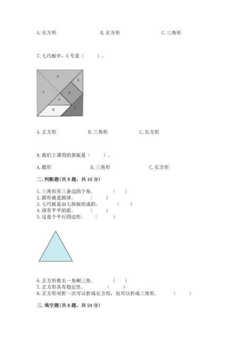 北师大版一年级下册数学第四单元 有趣的图形 测试卷精品【b卷】.docx