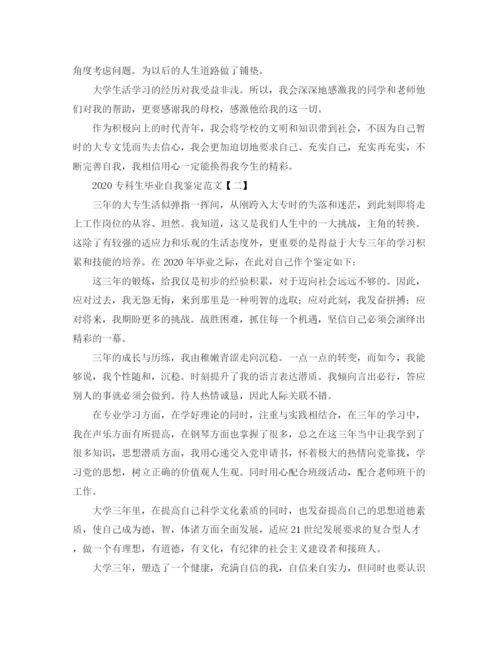 精编之专科生毕业自我鉴定范文.docx