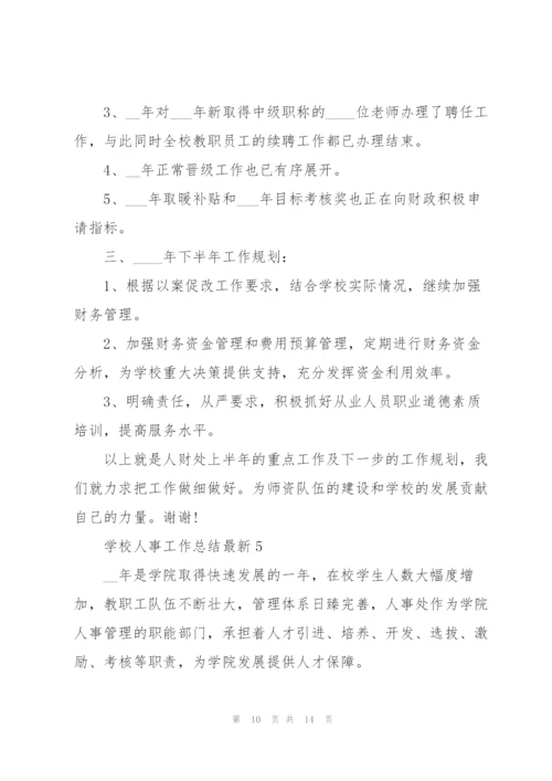 学校人事工作总结5篇.docx