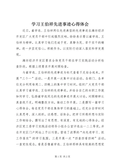 学习王伯祥先进事迹心得体会.docx