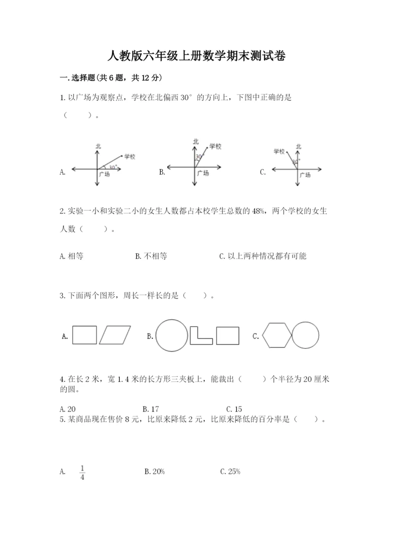 人教版六年级上册数学期末测试卷附答案【达标题】.docx