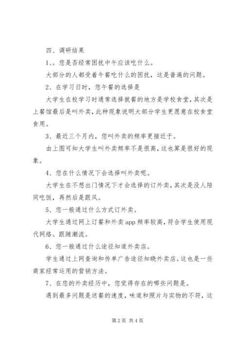 外卖的调研报告范文.docx