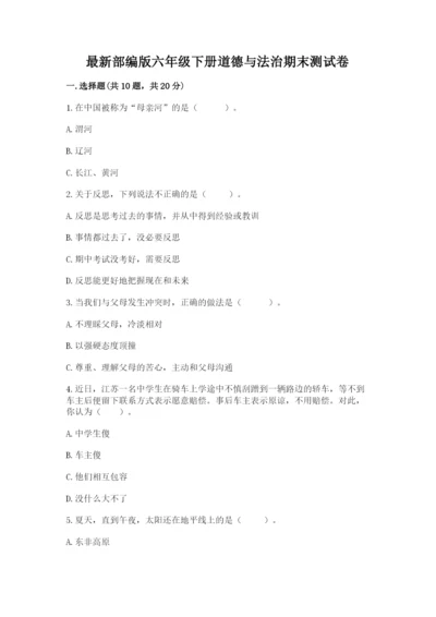 最新部编版六年级下册道德与法治期末测试卷含答案【综合题】.docx