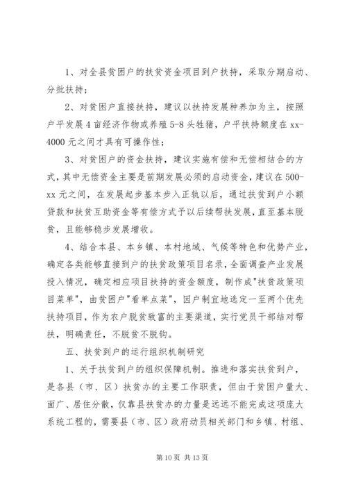 县政府扶贫到户调研报告 (2).docx