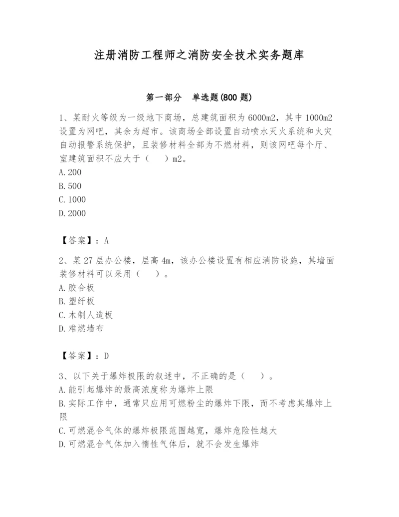 注册消防工程师之消防安全技术实务题库一套.docx