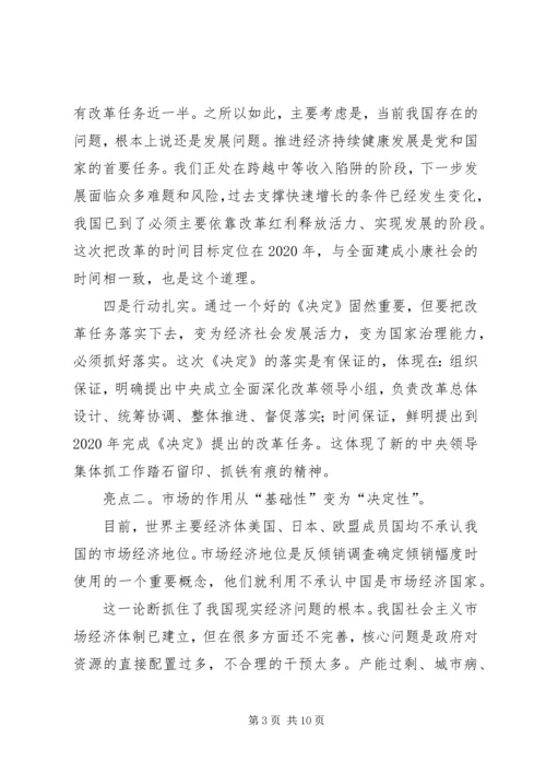 学习《关于全面深化改革若干重大问题的决定》体会 (5).docx
