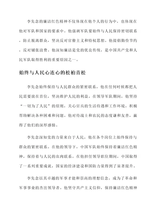 廉洁红色精神人物事迹材料