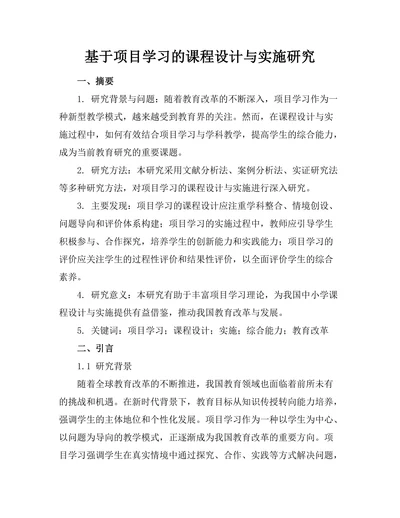 基于项目学习的课程设计与实施研究