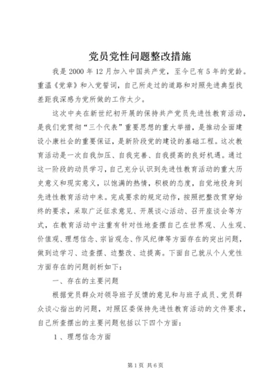 党员党性问题整改措施.docx