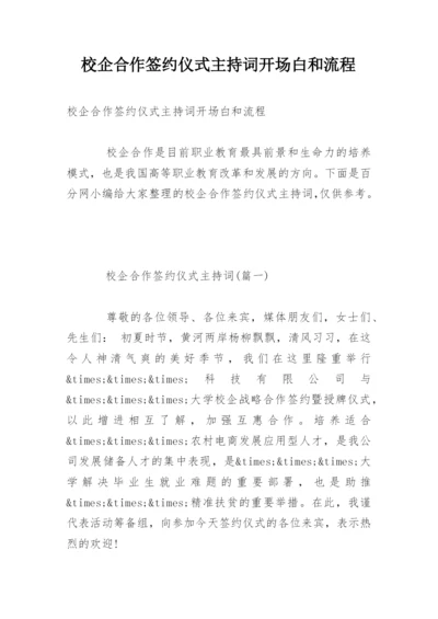 校企合作签约仪式主持词开场白和流程.docx