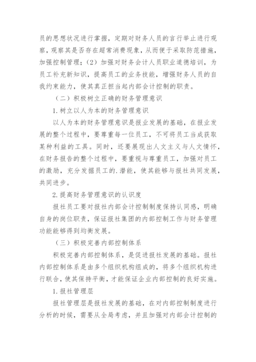知识经济时代下报社内部会计控制探究论文.docx