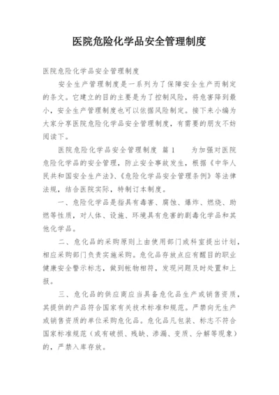 医院危险化学品安全管理制度.docx