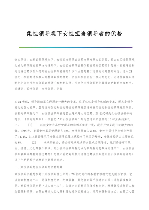 柔性领导观下女性担当领导者的优势.docx