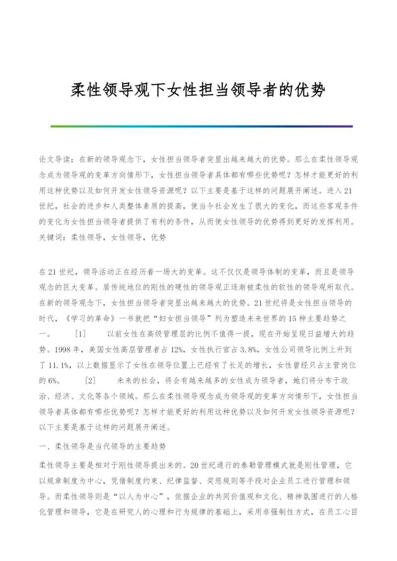 柔性领导观下女性担当领导者的优势.docx