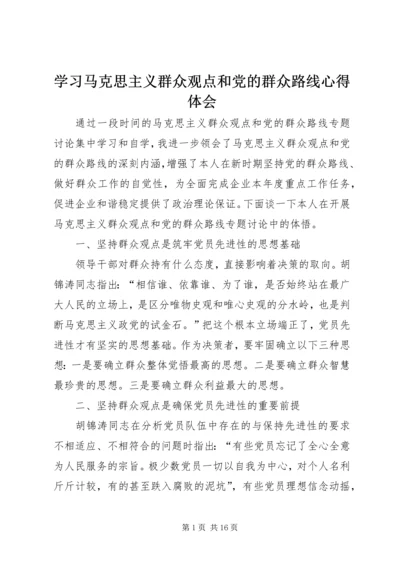 学习马克思主义群众观点和党的群众路线心得体会.docx