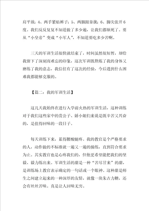 以我的军训生活为题的作文