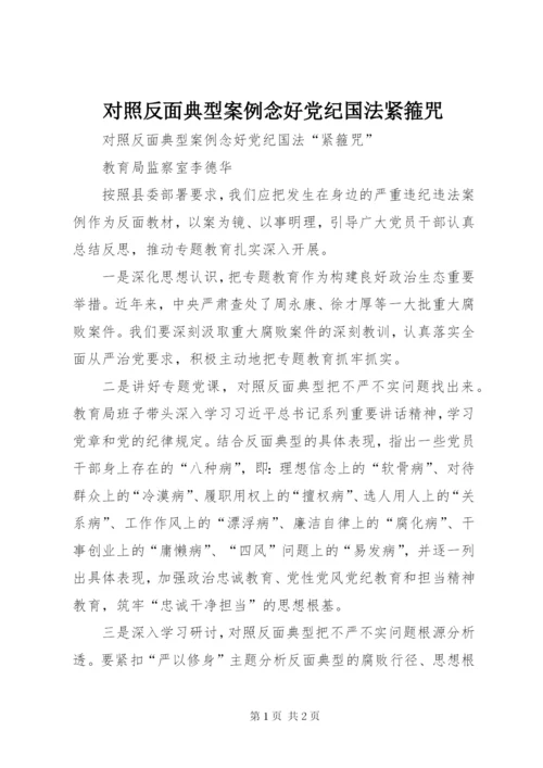 最新精编之对照反面典型案例念好党纪国法紧箍咒.docx