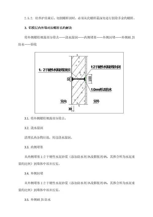 对拉螺杆封堵专题方案