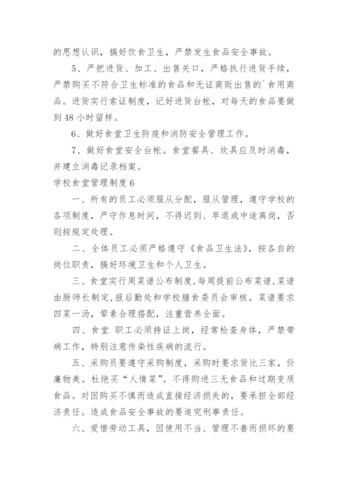 学校食堂管理制度_141.docx