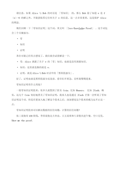 零知识证明的前世今生及原理详细解析.docx