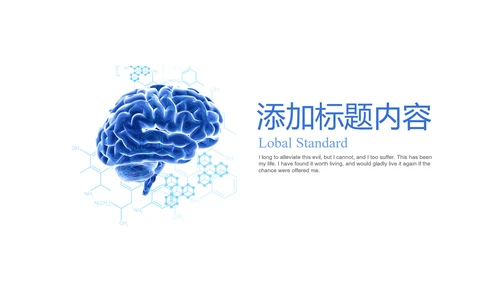 大脑医学医疗研究ppt动态模板
