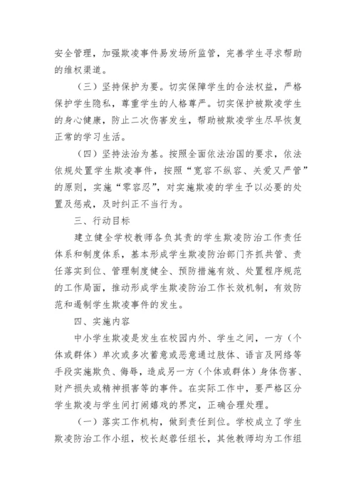 预防校园暴力欺凌实施方案大全（通用18篇）.docx